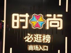 -时尚天河商业广场