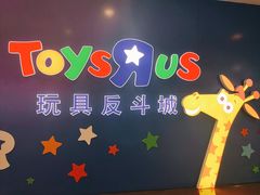 -TOYSRUS玩具反斗城(正大广场店)