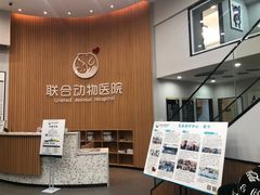 -联合动物医院(光谷诊疗中心)
