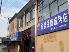 -乔岩保应烧烤店