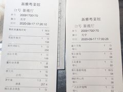 账单-新雅粤菜馆(南京东路店)