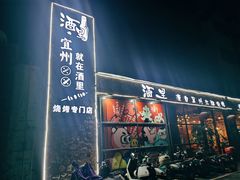 -酒里·宜州果酱烧烤(葛村店)