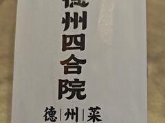 -老德州四合院·德州菜(天衢路店)
