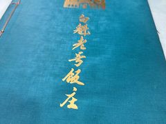 -白魁老号饭庄(交道口店)
