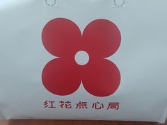-红花点心局(护国寺店)