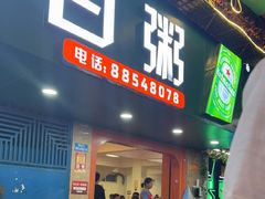 -桂园白粥·潮汕老味道