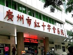-广州市红十字会医院(总院)