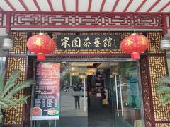 门面-宋园·金宴浙鲜馆(静安店)