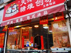 -天津堆姐糖堆刨冰(河东区总店)