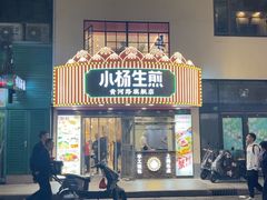 -小杨生煎(黄河路美食休闲街店)