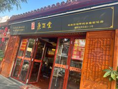 -秉正堂(天后宫总店)