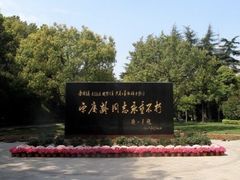 -宋庆龄陵园