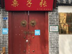 门面-芙蓉泉·烤鸡爪(芙蓉街店)