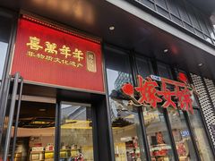 门面-喜万年年.嫁女饼.顺德特产(华侨城店)