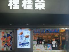 -桂桂茶(赤峰站店)