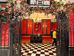 -新白鹿餐厅(第一百货店)