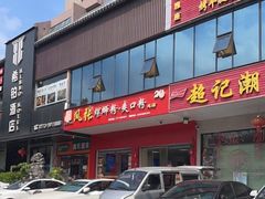 -凤张螺蛳粉·爽口粉(跃进路总店)
