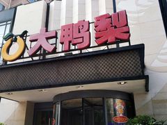 门面-大鸭梨(天通西苑店)