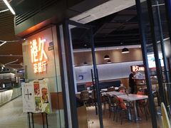 门面-港久茶餐厅(鹭洲里店)