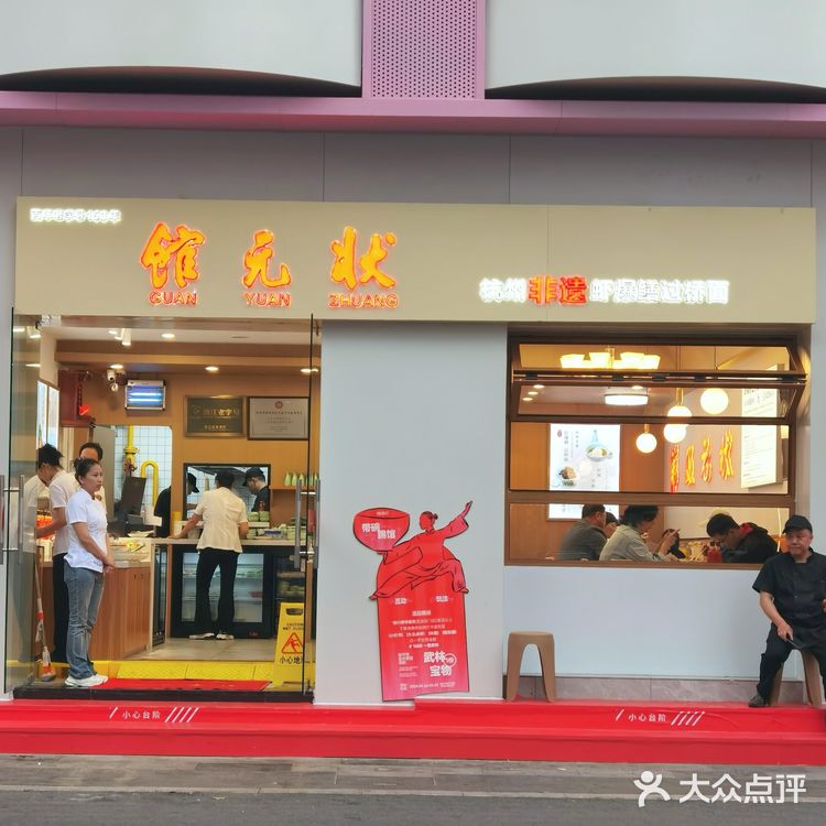 杭州非遗虾爆鳝过桥面🍜——状元馆