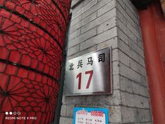 -束河人家(南锣鼓巷店)