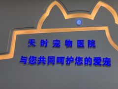 -天时宠物医院24小时疑难病例会诊中心(顾乡大街总院)