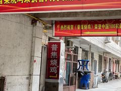 门面-普集烧鸡(新店)