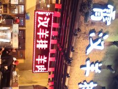 -霄汉羊排(万松园一店)