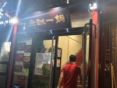 门面-老诚一锅(万年花城店)