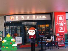 门面-憨铁匠老火锅(龙岗万科里店)