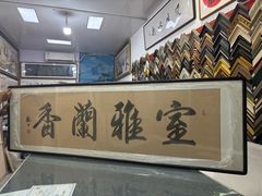 -宸宸画框裱画配框工厂店(莘庄店)