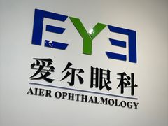 -爱尔眼科|海得视门诊·OK镜·离焦眼镜(东莞分院)