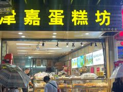 -津嘉蛋糕坊(西华路店)