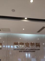 -四川娇点医学美容医院