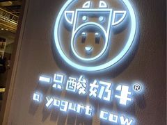 -一只酸奶牛(八一路店)