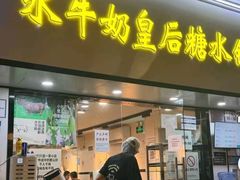 -水牛奶皇后糖水铺(深圳总店)