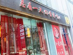 门面-小龙坎老火锅(北京三里屯店)