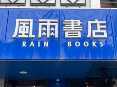 -风雨书店(下城店)