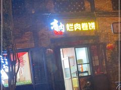 门面-喜卷·烂肉卷饼(广渠门店)