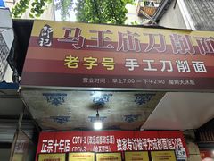 -马王庙刀削面馆(四川省交通学院宿舍店)