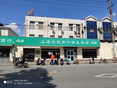 -上海为民商行清真饭店(南大路店)