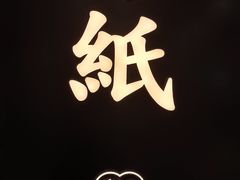 -糖纸甜品(印象城店)