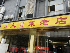 -幺妹川味·川人川菜(佛城西路店)