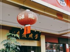 -学成饭店(北辰店)