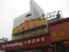 -西新饭店(城中店)