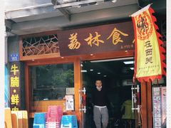 门面-荔林食店(西华路店)
