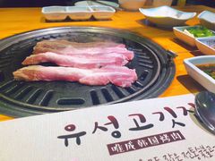 -唯成•韩国炭火烤肉 유성고기