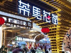 门面-茶马花街(城西银泰城店)