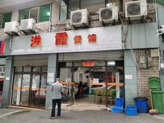 门面-洪霞餐馆