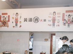 -黄潇洒老火锅(九眼桥宏济巷店)